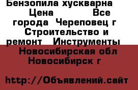 Бензопила хускварна 240 › Цена ­ 8 000 - Все города, Череповец г. Строительство и ремонт » Инструменты   . Новосибирская обл.,Новосибирск г.